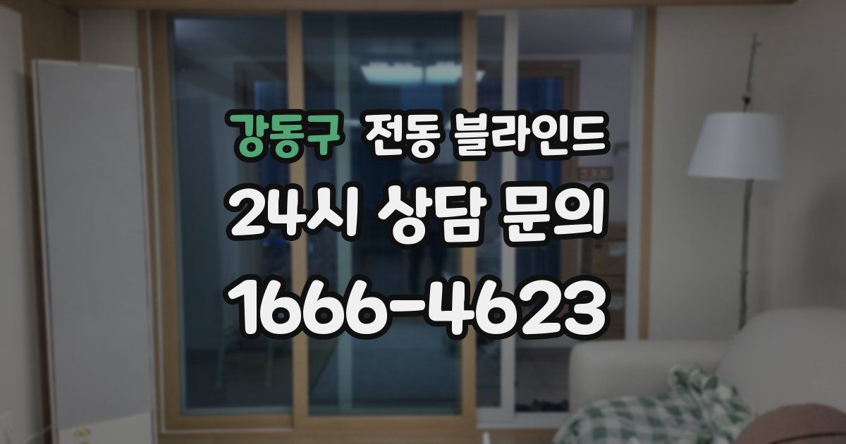 강동구 전동 블라인드