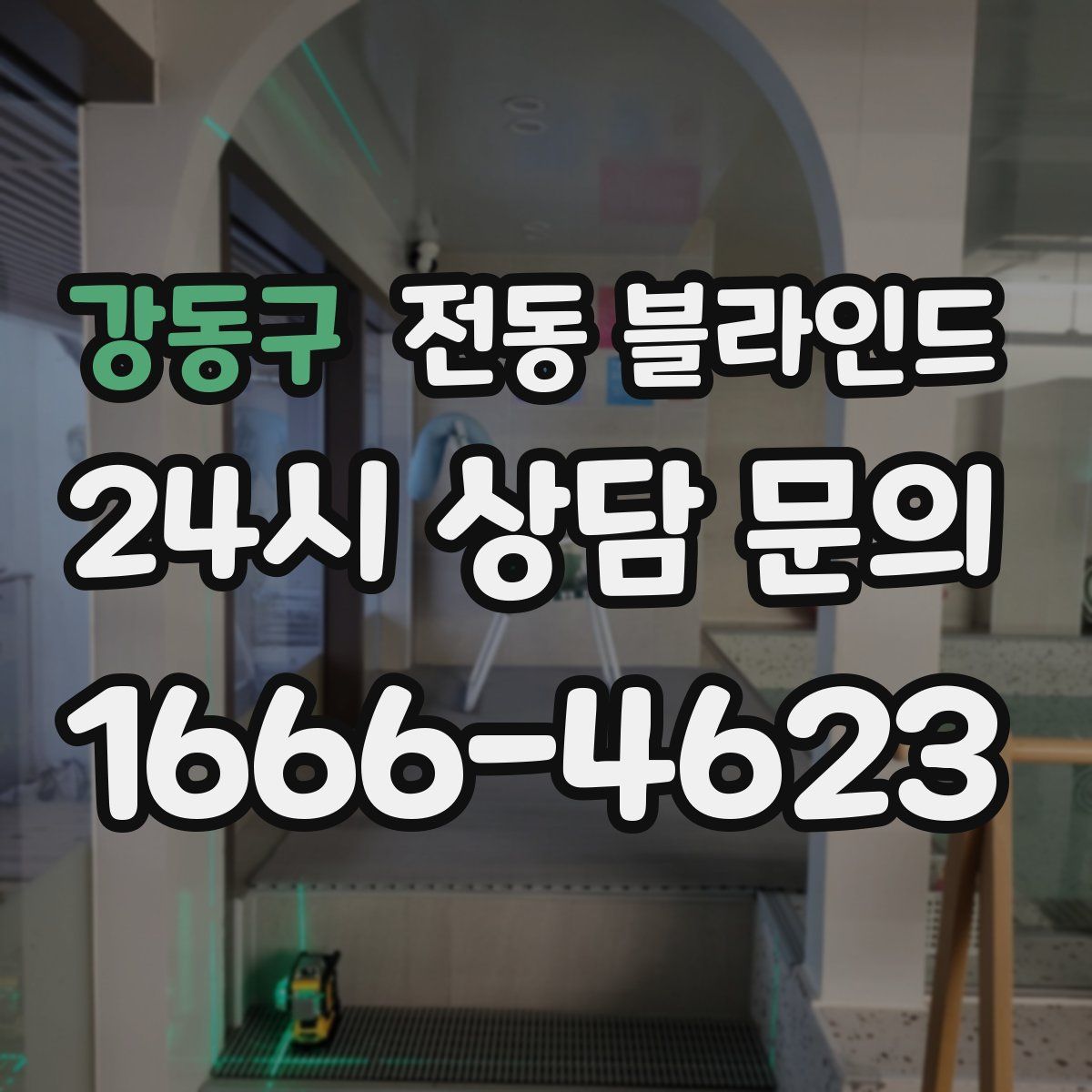 강동구 전동 블라인드