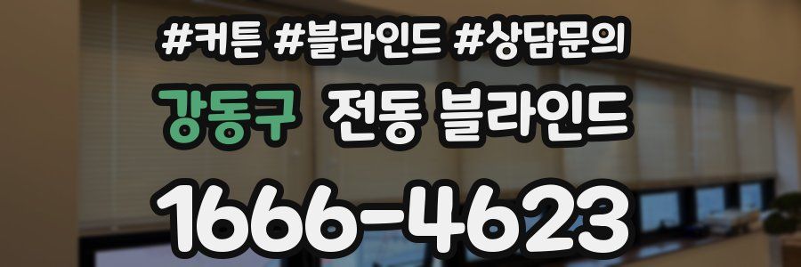 강동구 전동 블라인드