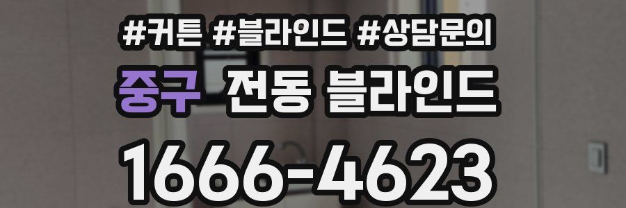 중구 전동 블라인드