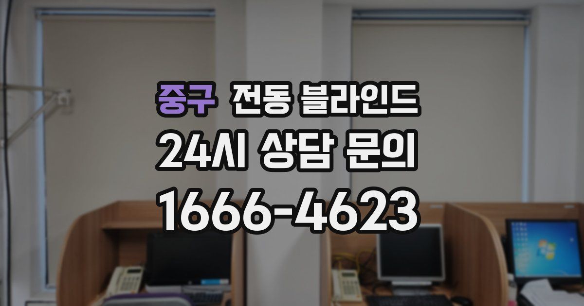 중구 전동 블라인드