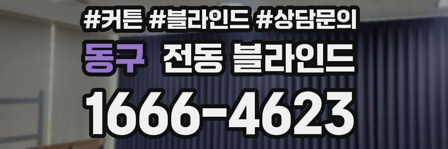 동구 전동 블라인드