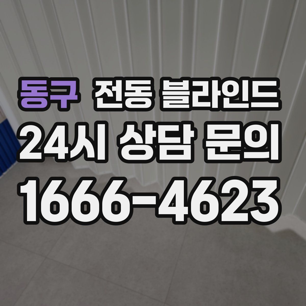 동구 전동 블라인드