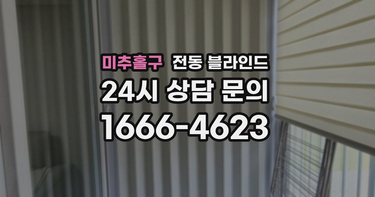 미추홀구 전동 블라인드