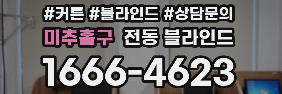 미추홀구 전동 블라인드