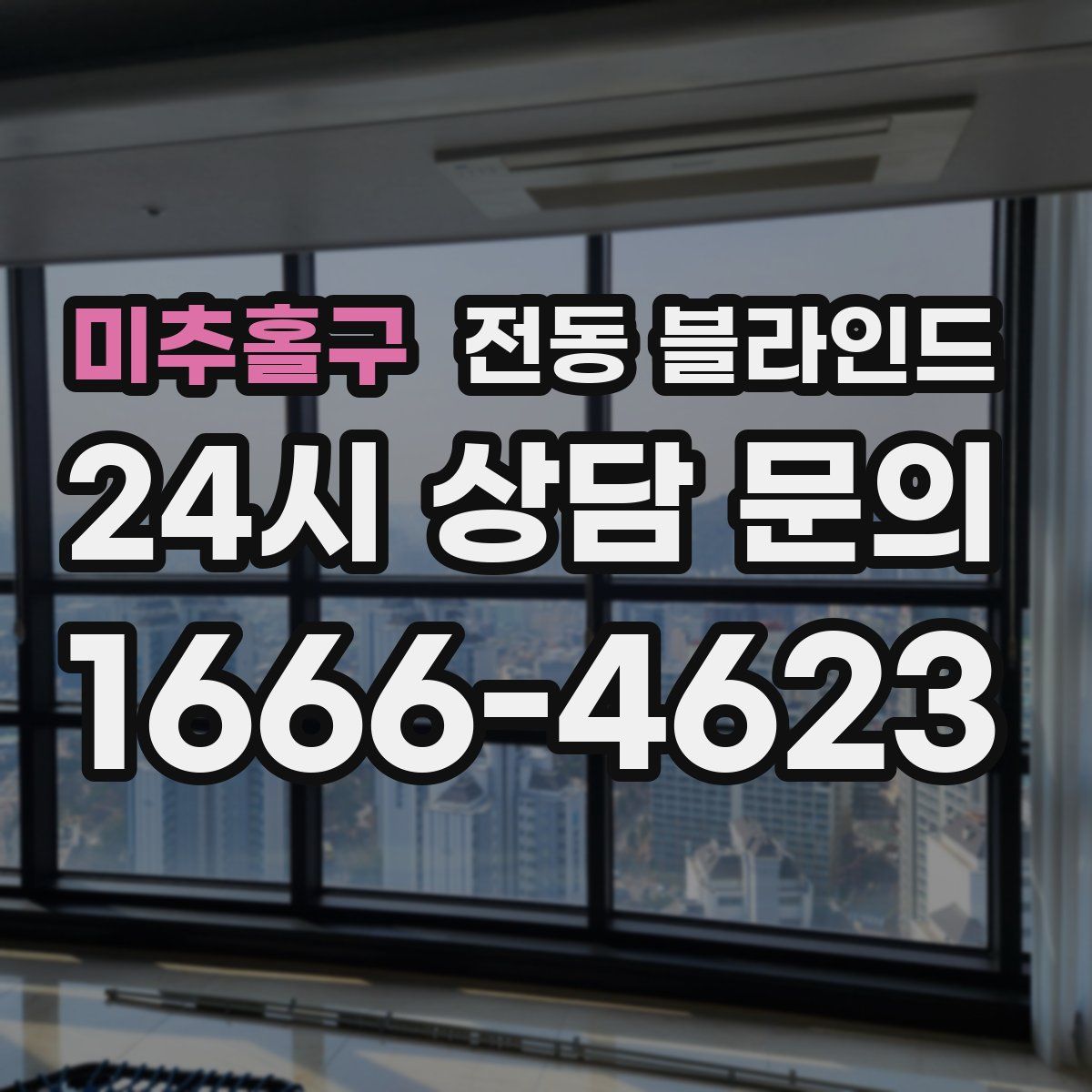 미추홀구 전동 블라인드
