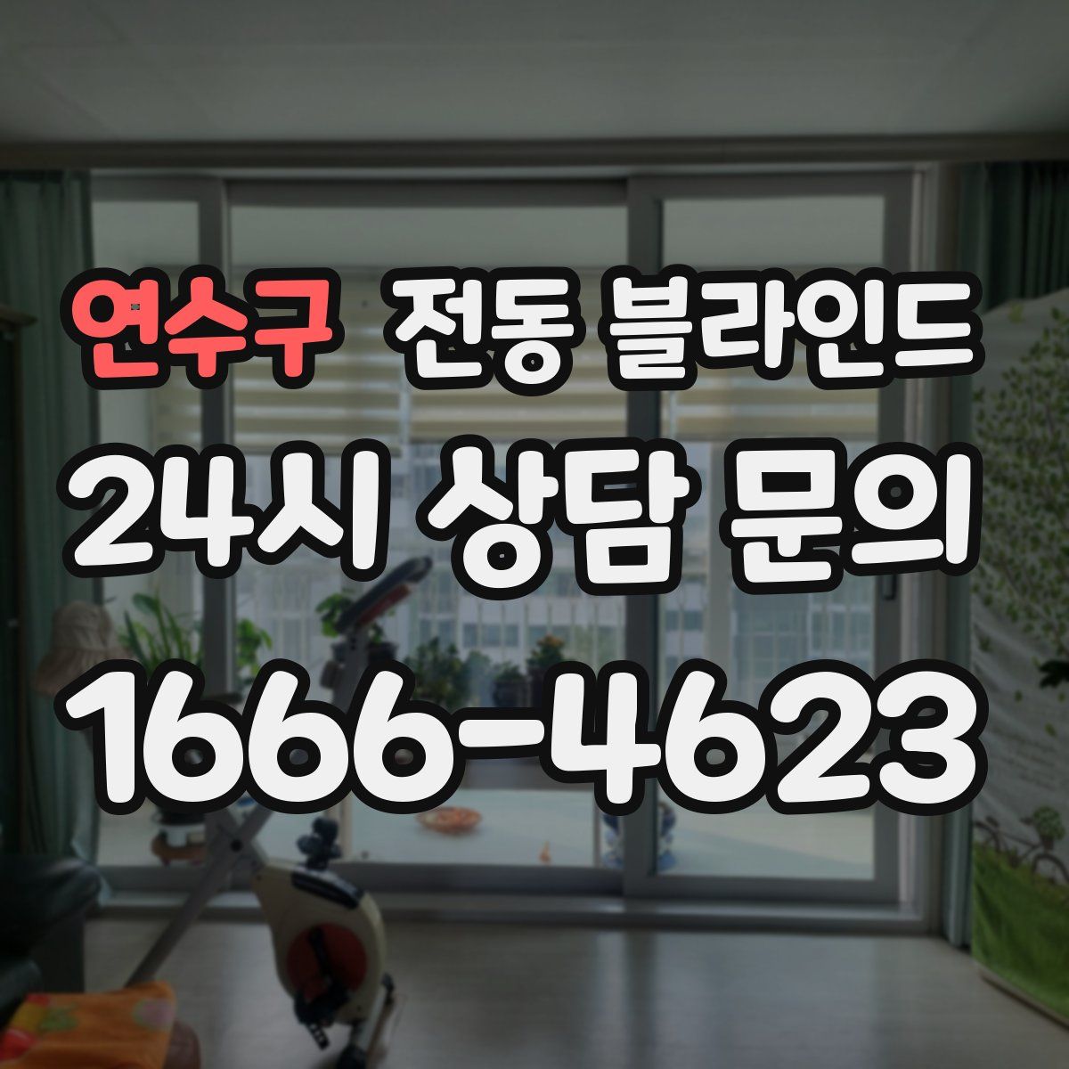 연수구 전동 블라인드