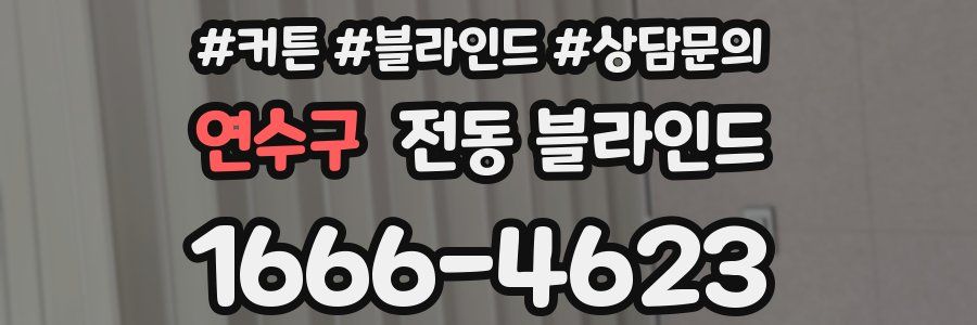 연수구 전동 블라인드
