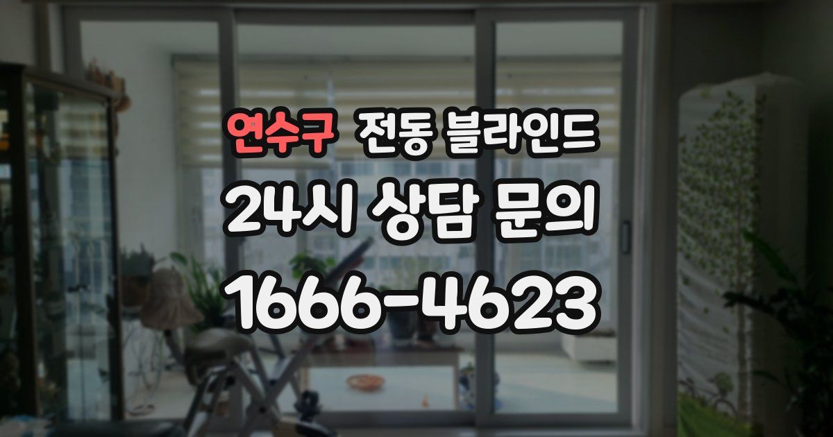 연수구 전동 블라인드