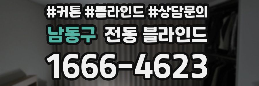 남동구 전동 블라인드