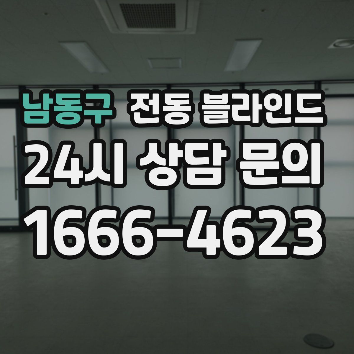 남동구 전동 블라인드
