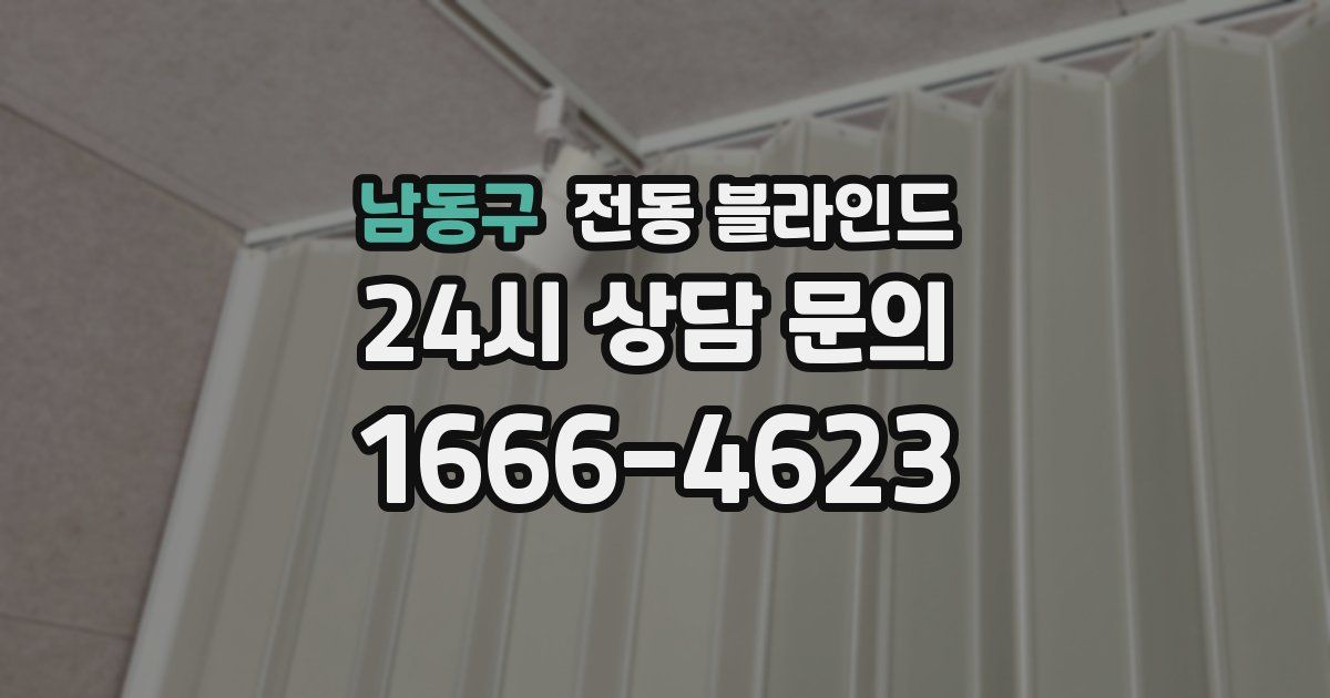 남동구 전동 블라인드