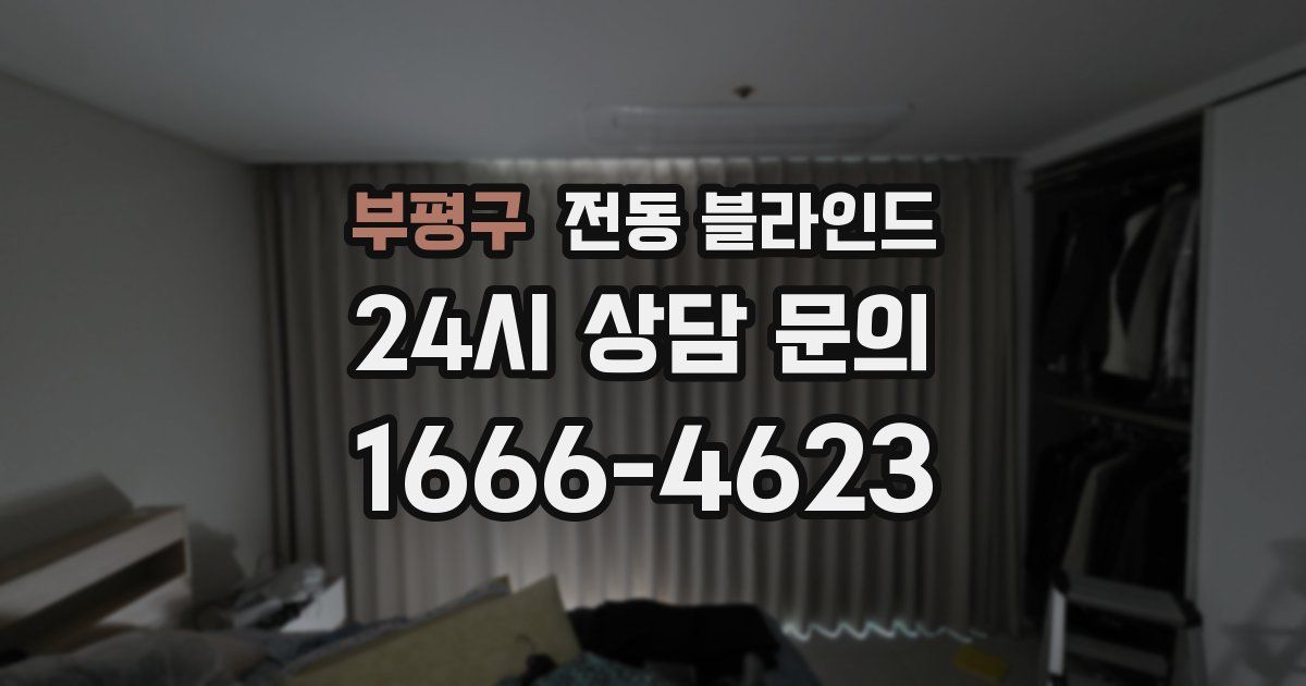 부평구 전동 블라인드