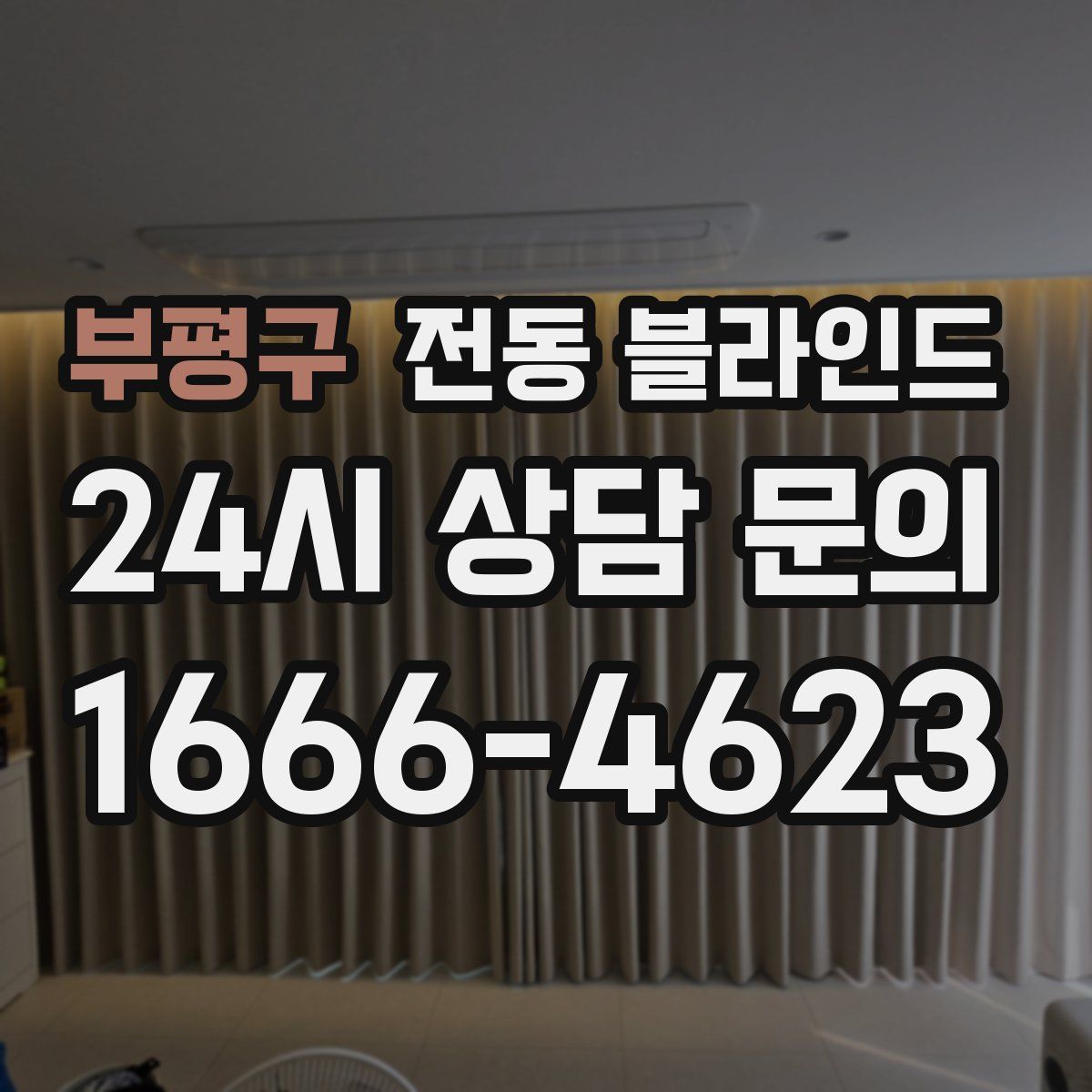 부평구 전동 블라인드