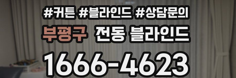 부평구 전동 블라인드