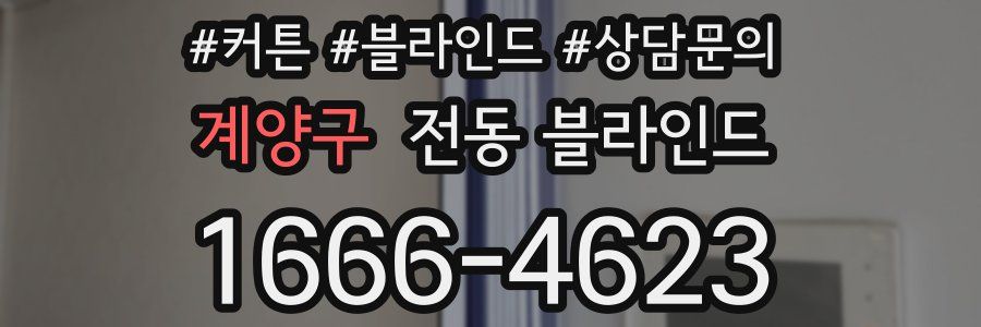 계양구 전동 블라인드