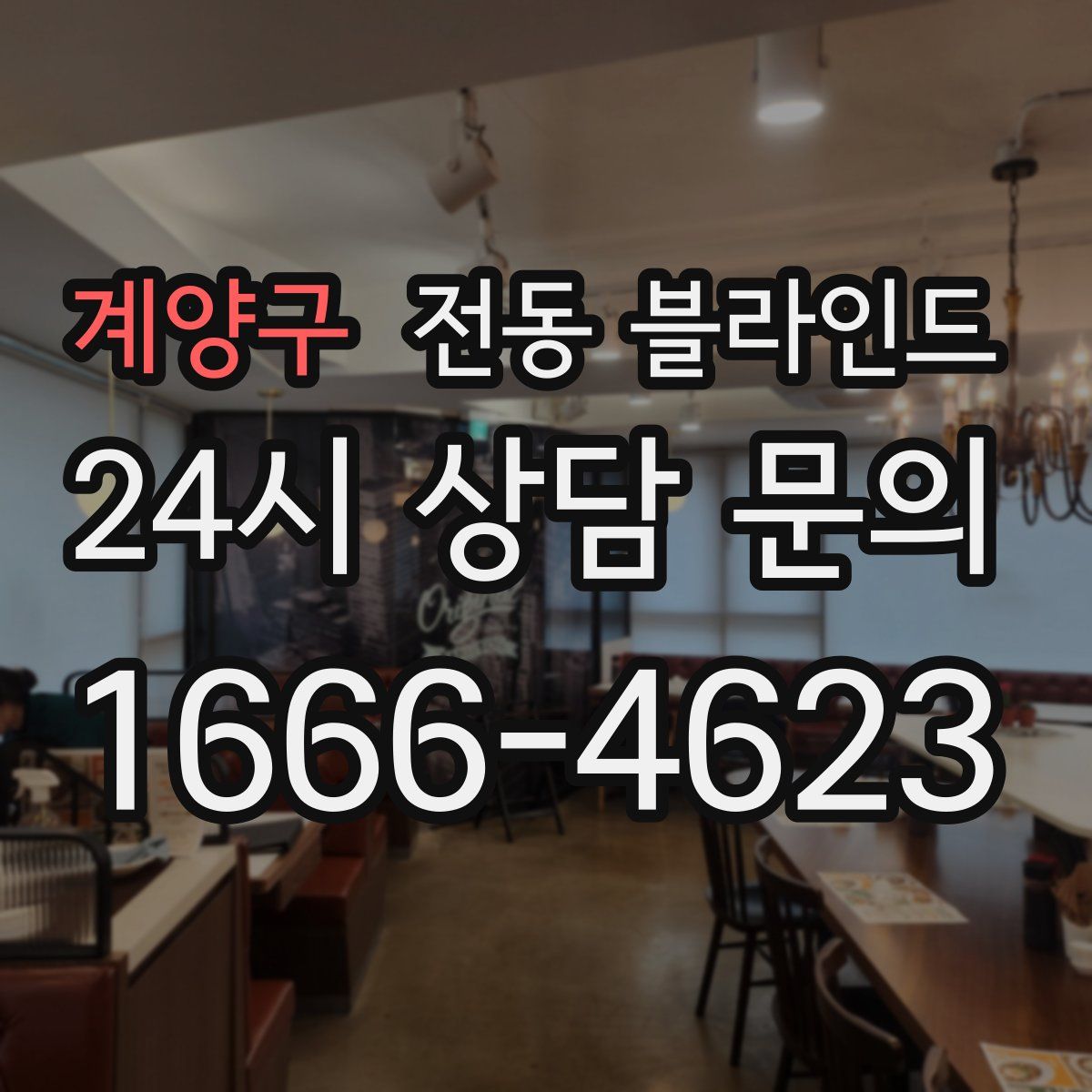 계양구 전동 블라인드