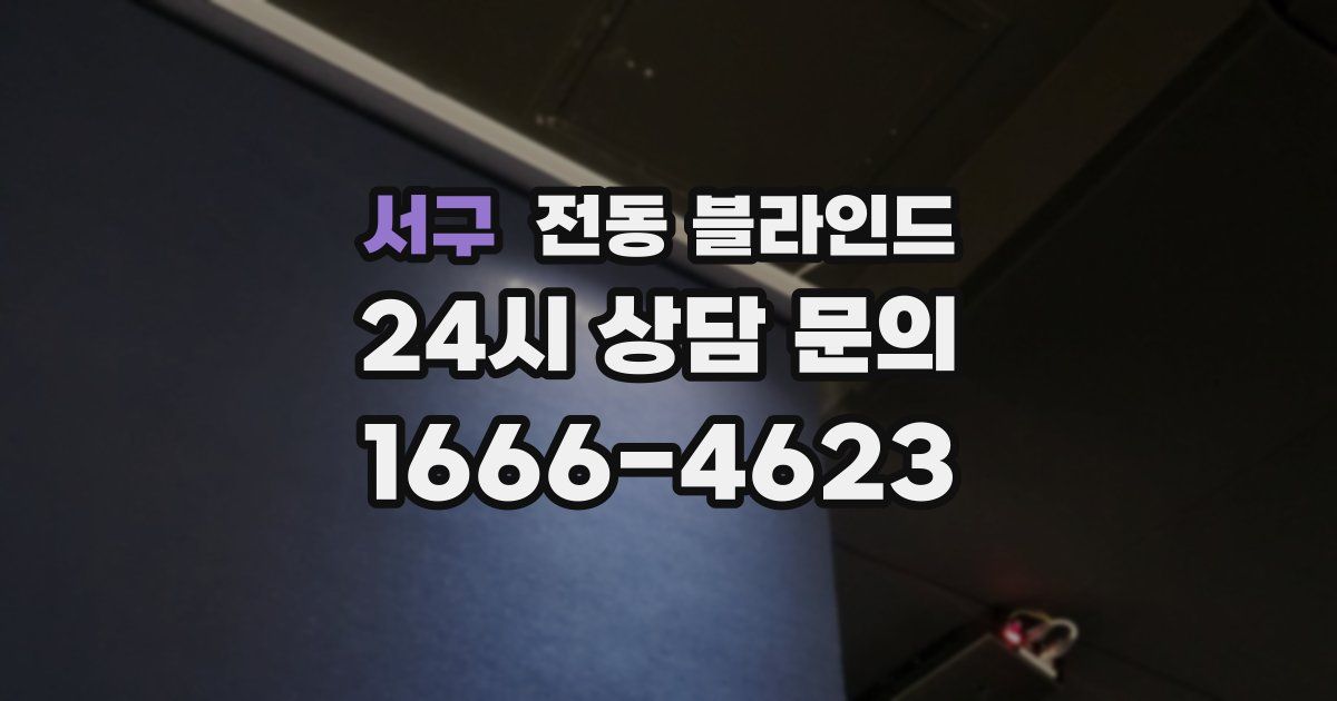 서구 전동 블라인드