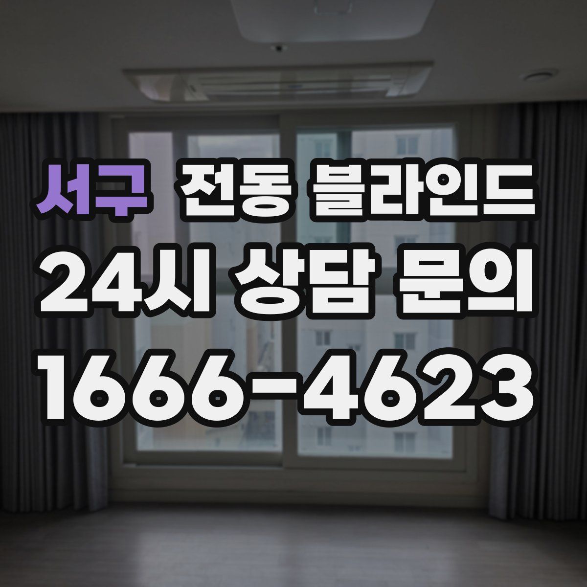 서구 전동 블라인드