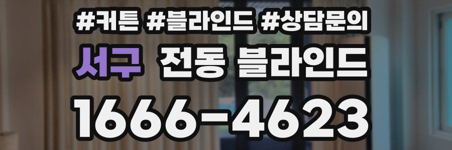 서구 전동 블라인드