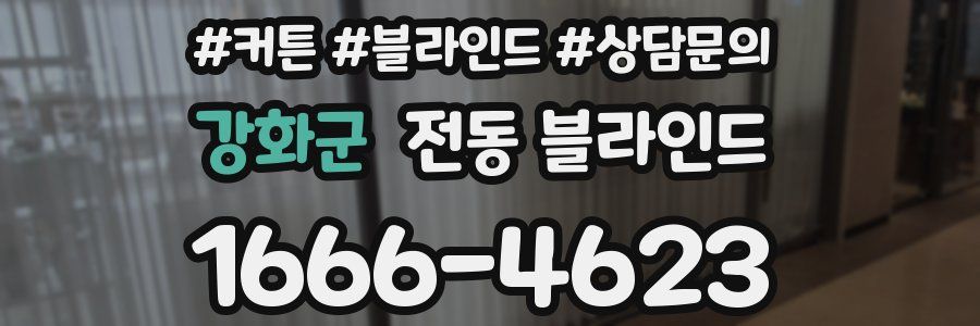 강화군 전동 블라인드