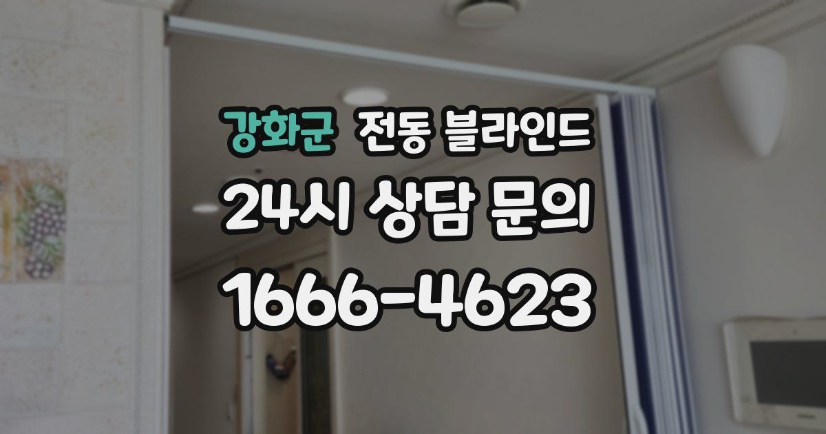 강화군 전동 블라인드