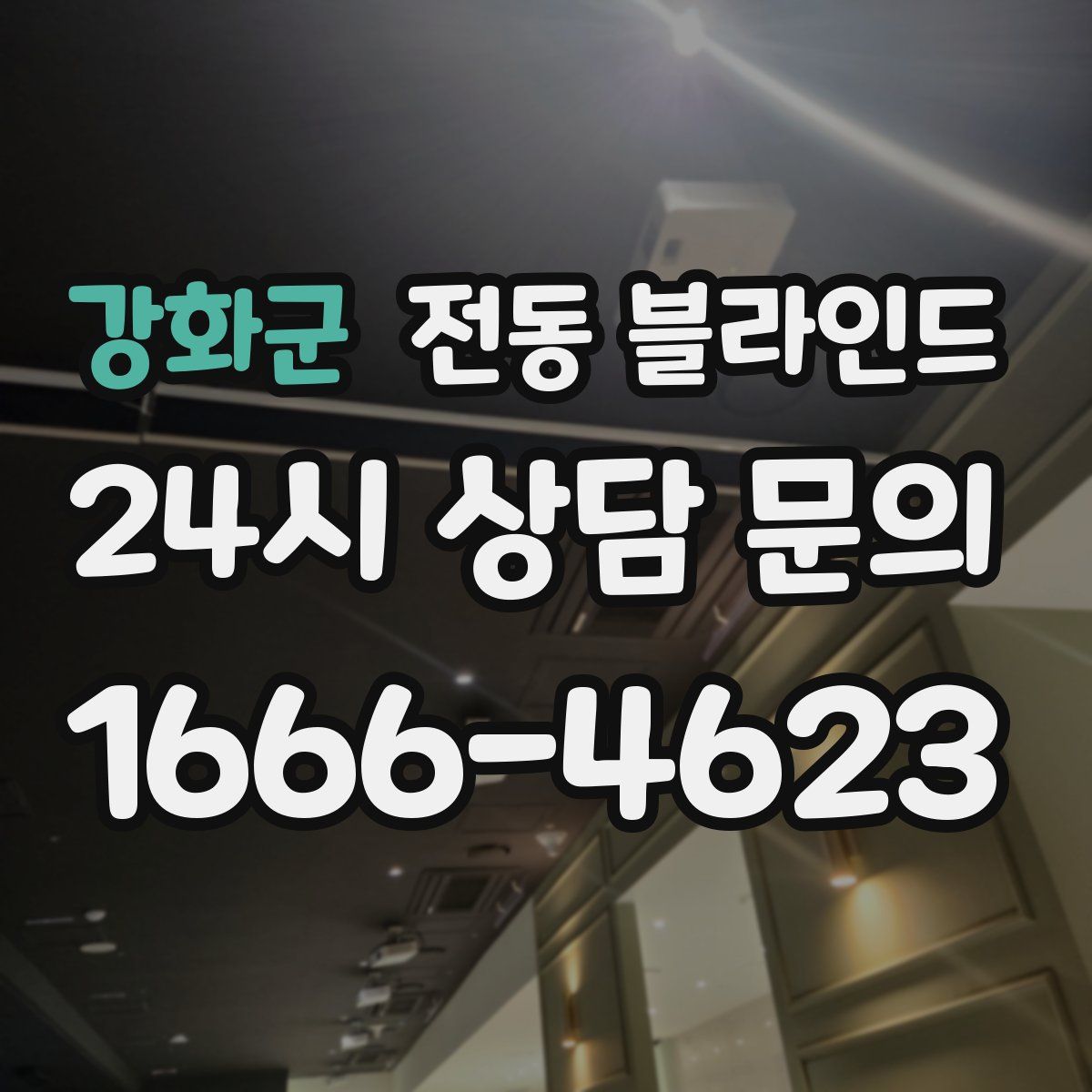 강화군 전동 블라인드