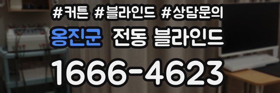 옹진군 전동 블라인드