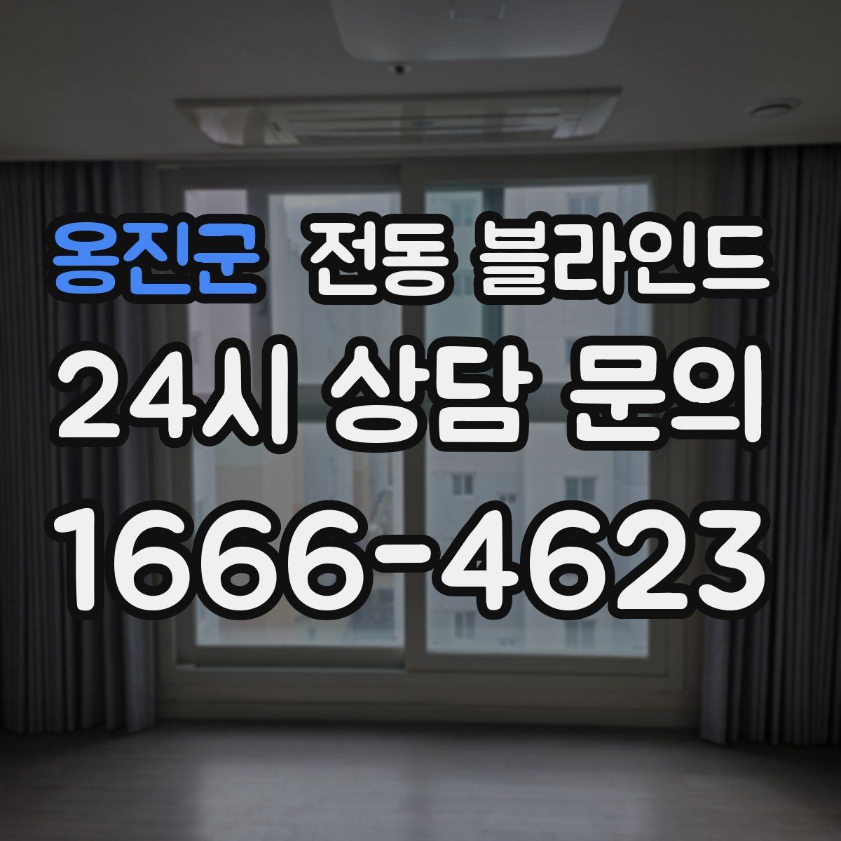 옹진군 전동 블라인드