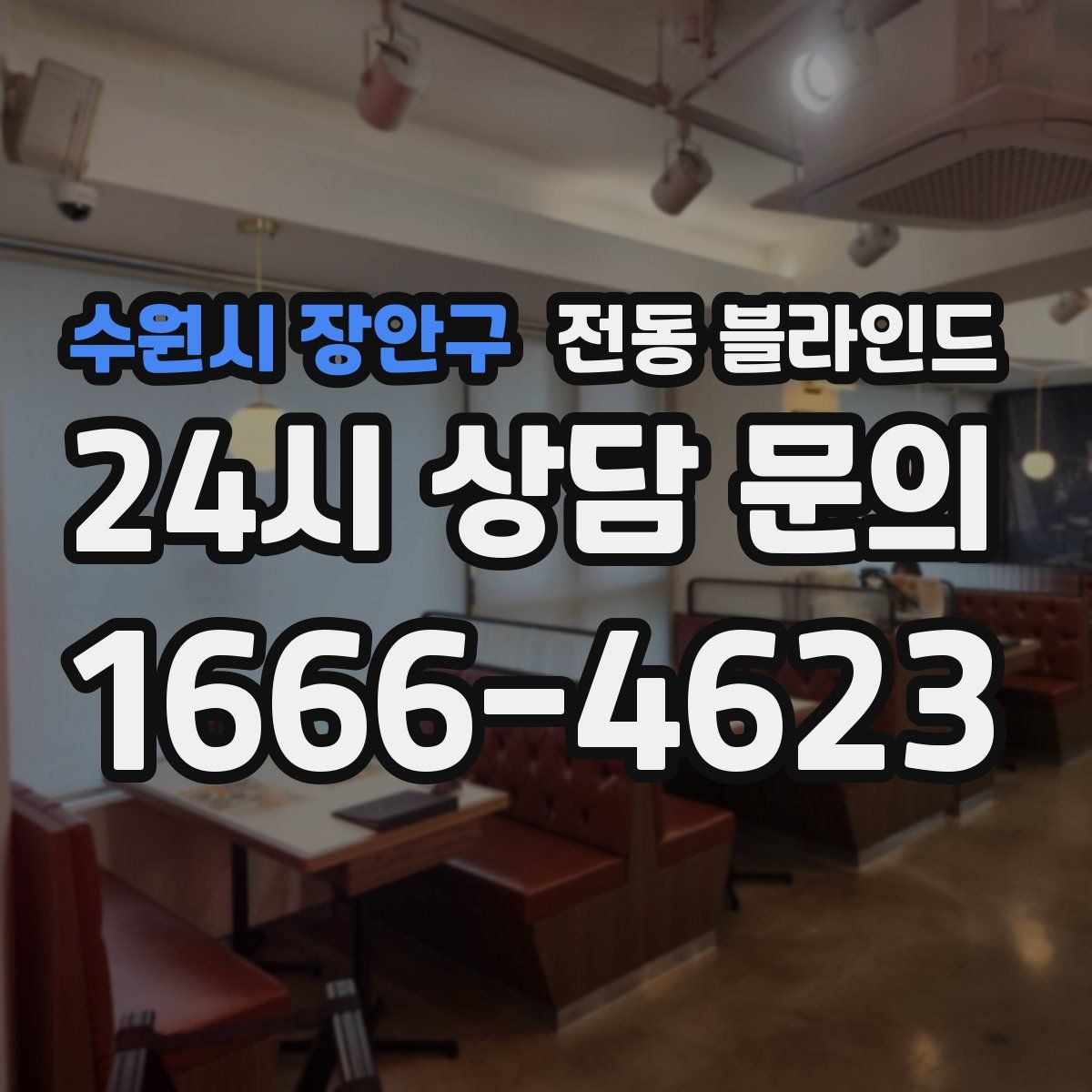 수원시 장안구 전동 블라인드
