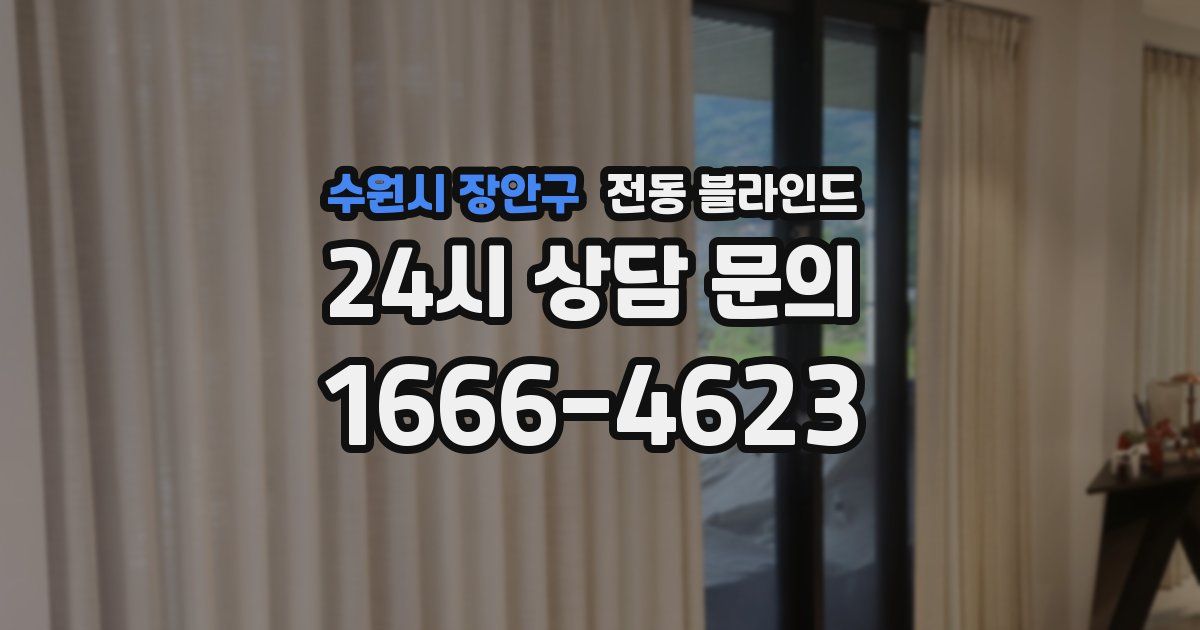 수원시 장안구 전동 블라인드