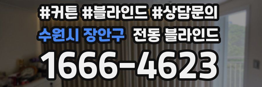 수원시 장안구 전동 블라인드
