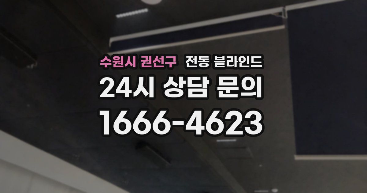 수원시 권선구 전동 블라인드