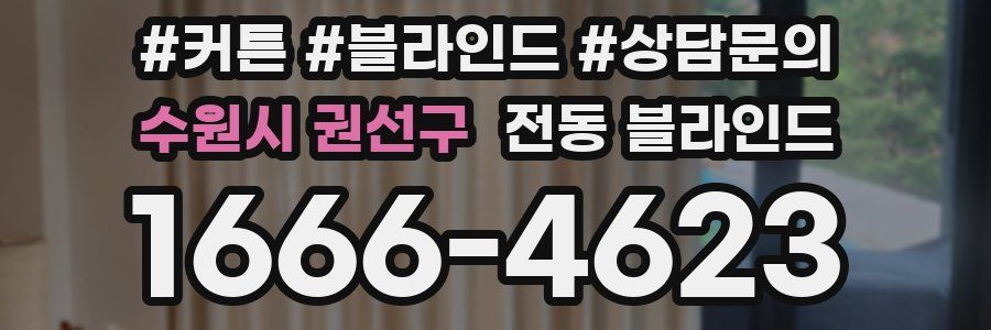 수원시 권선구 전동 블라인드