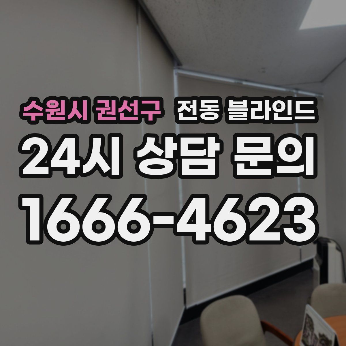 수원시 권선구 전동 블라인드