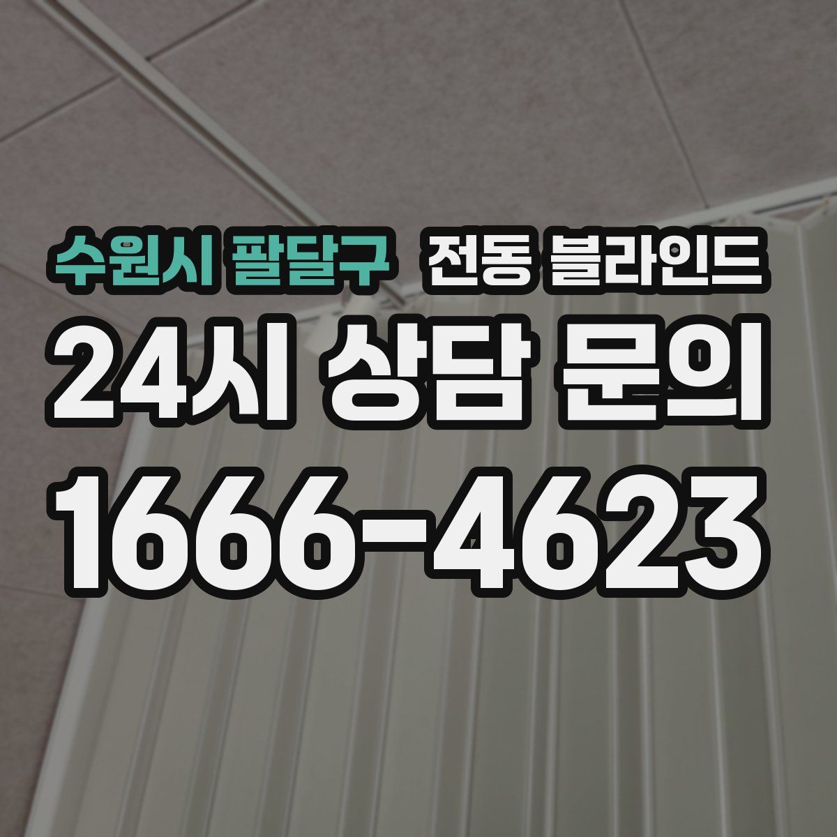 수원시 팔달구 전동 블라인드
