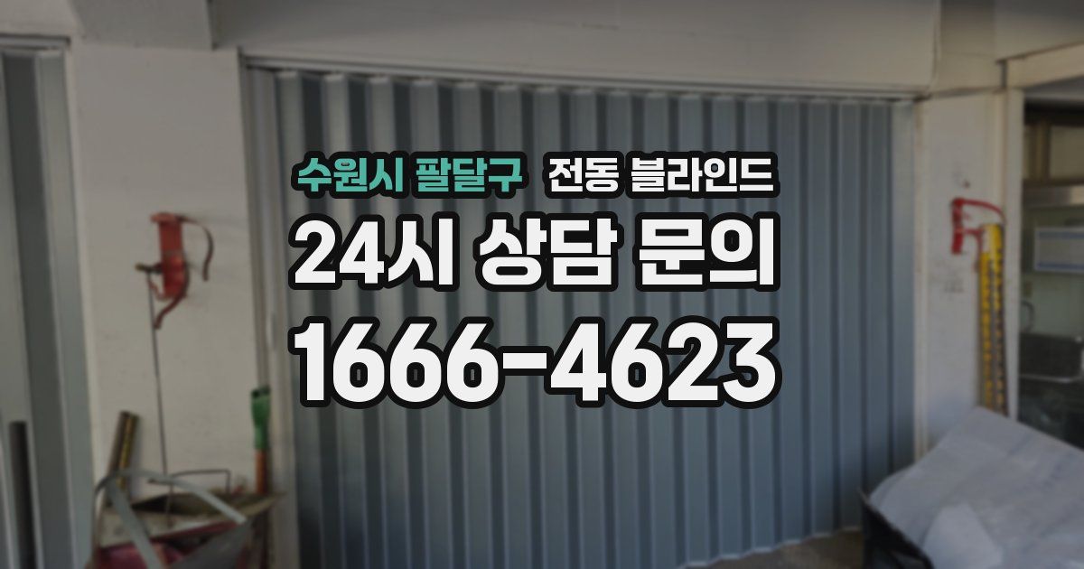 수원시 팔달구 전동 블라인드