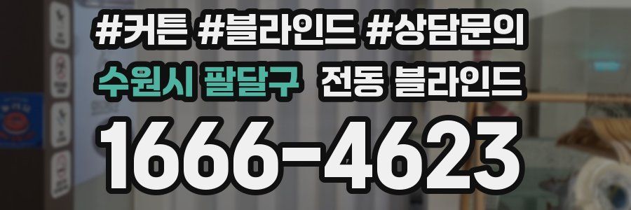 수원시 팔달구 전동 블라인드