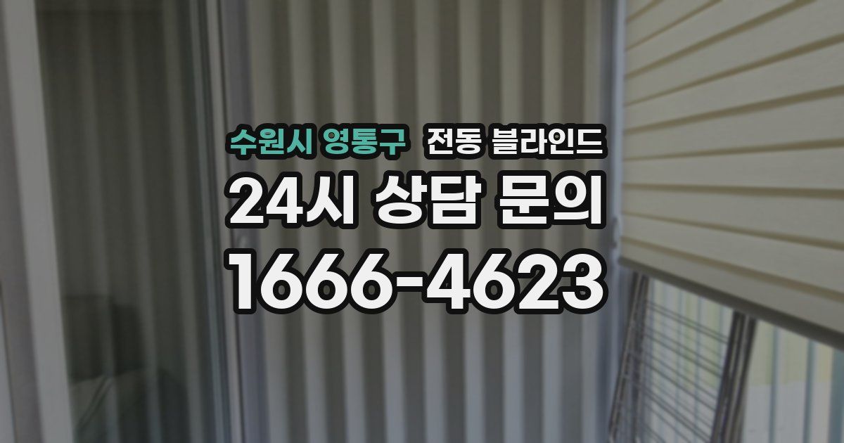 수원시 영통구 전동 블라인드