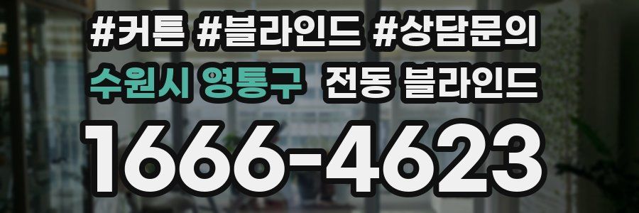 수원시 영통구 전동 블라인드