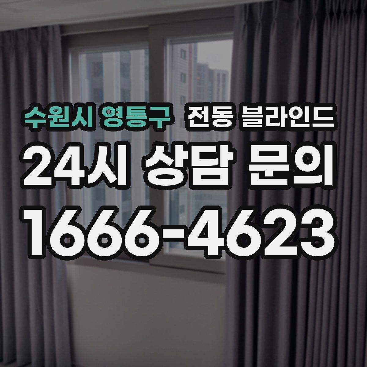 수원시 영통구 전동 블라인드