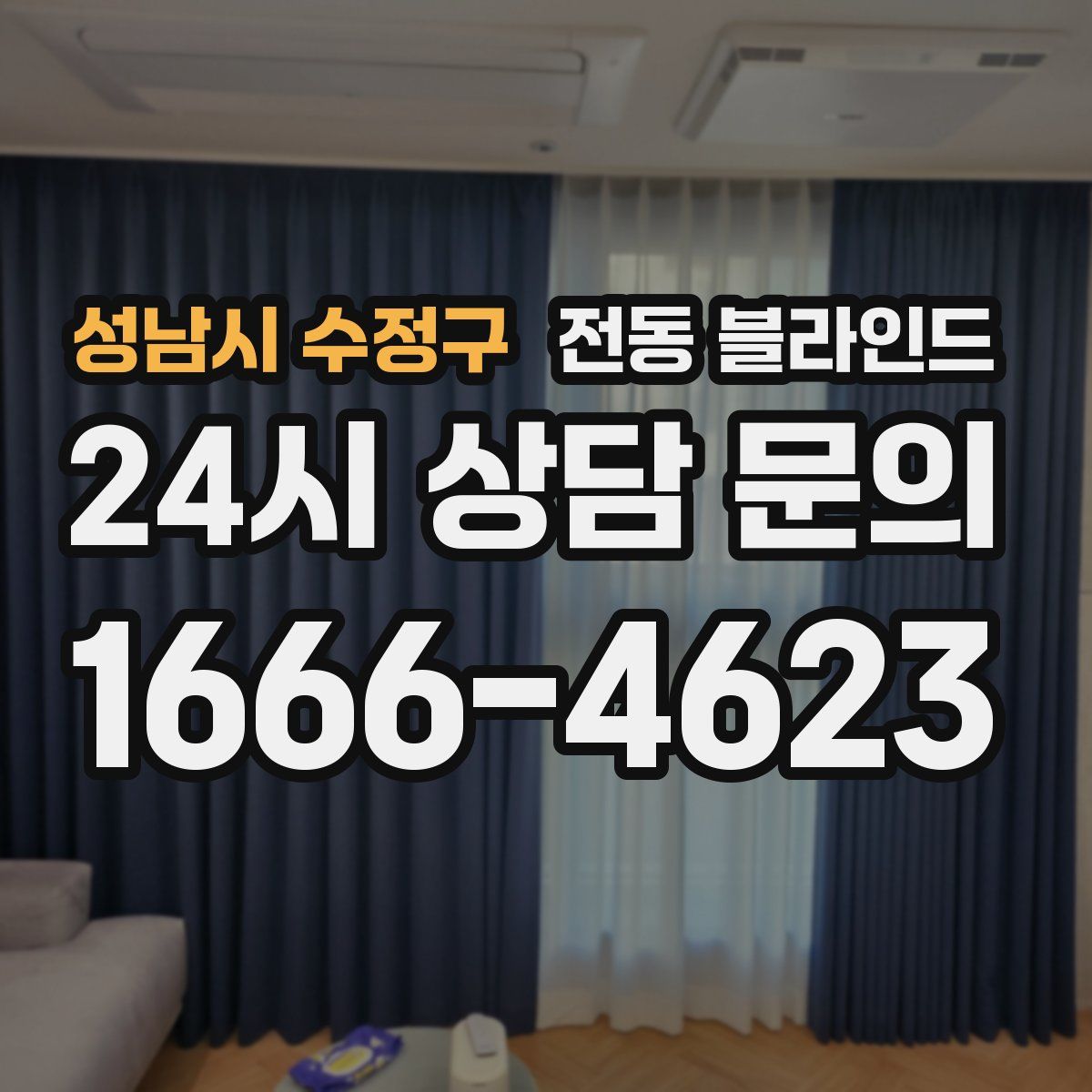 성남시 수정구 전동 블라인드