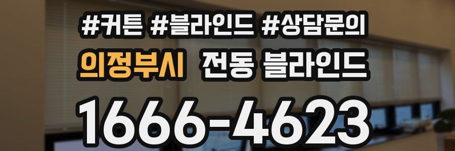 의정부시 전동 블라인드