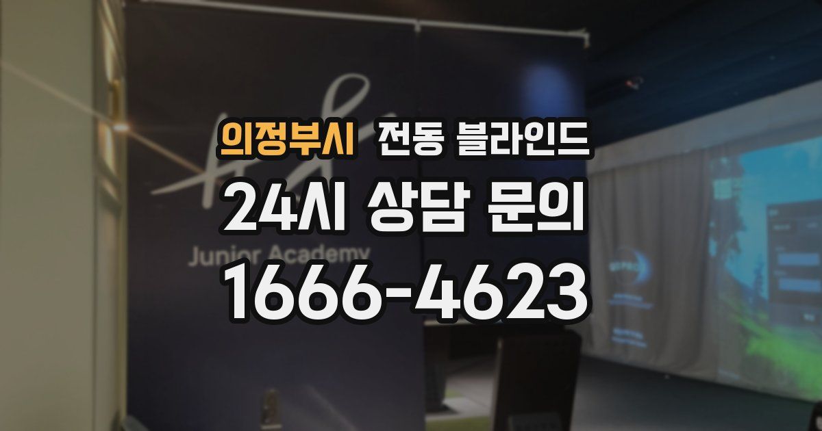 의정부시 전동 블라인드