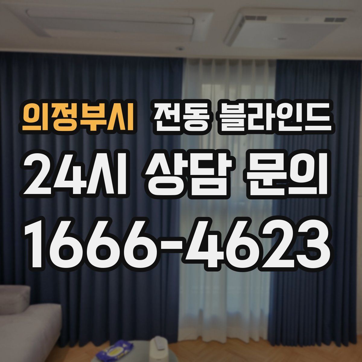 의정부시 전동 블라인드