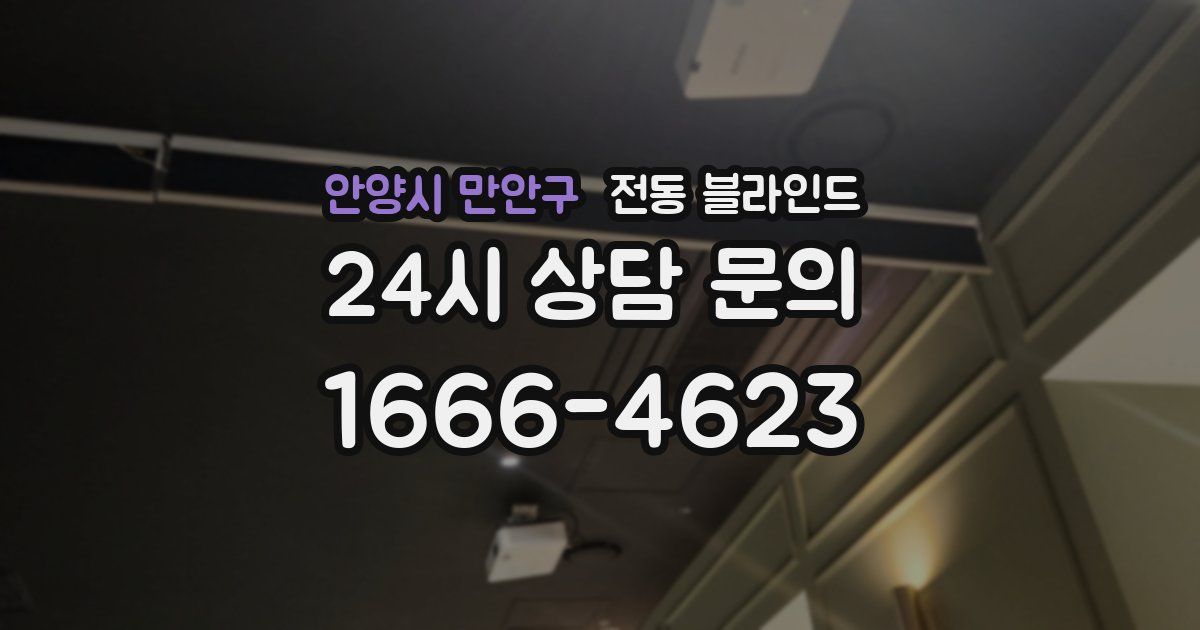 안양시 만안구 전동 블라인드