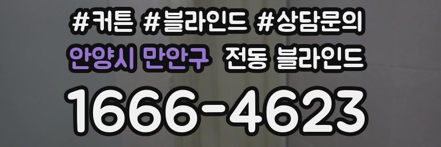 안양시 만안구 전동 블라인드
