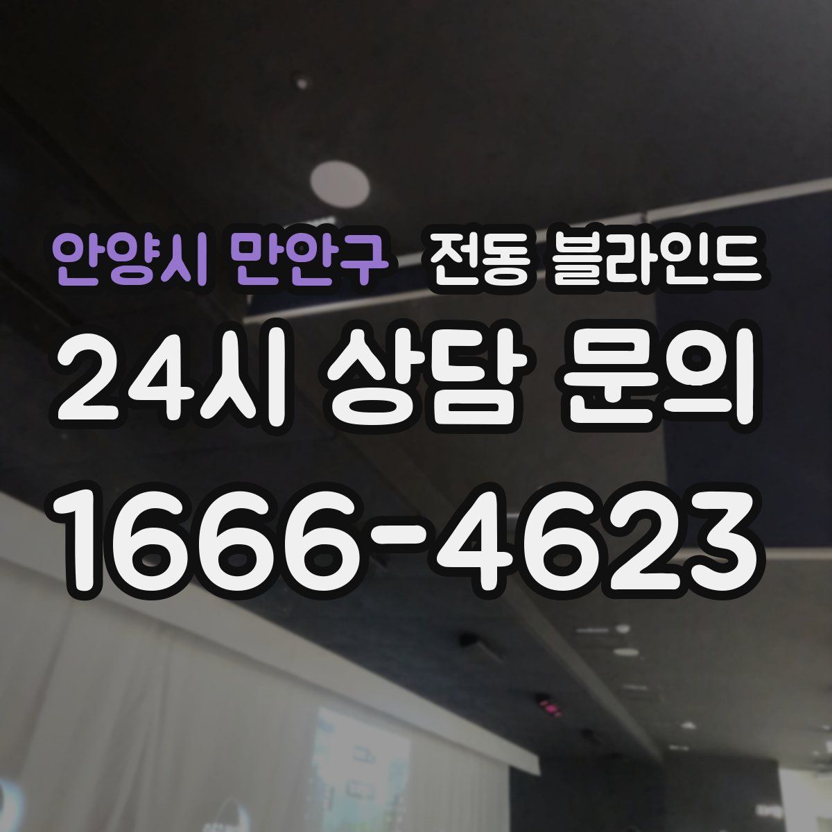 안양시 만안구 전동 블라인드