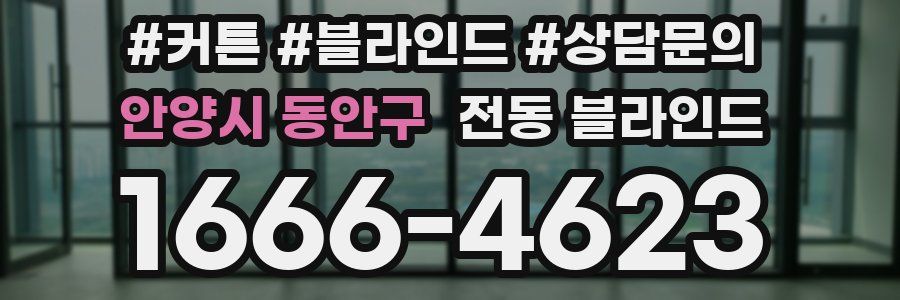 안양시 동안구 전동 블라인드