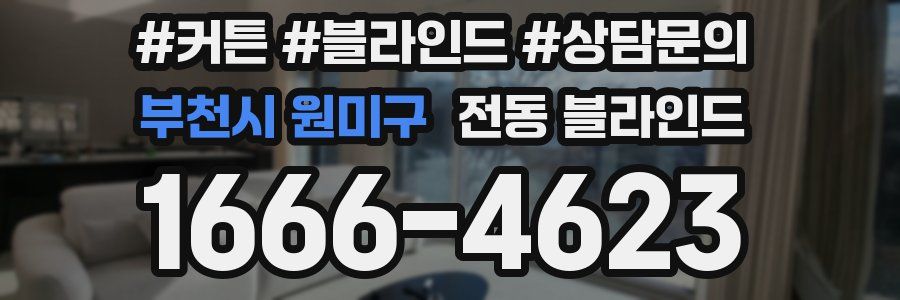 부천시 원미구 전동 블라인드